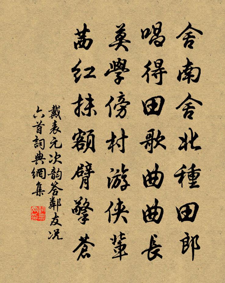 戴表元次韵答邻友况六首书法作品欣赏