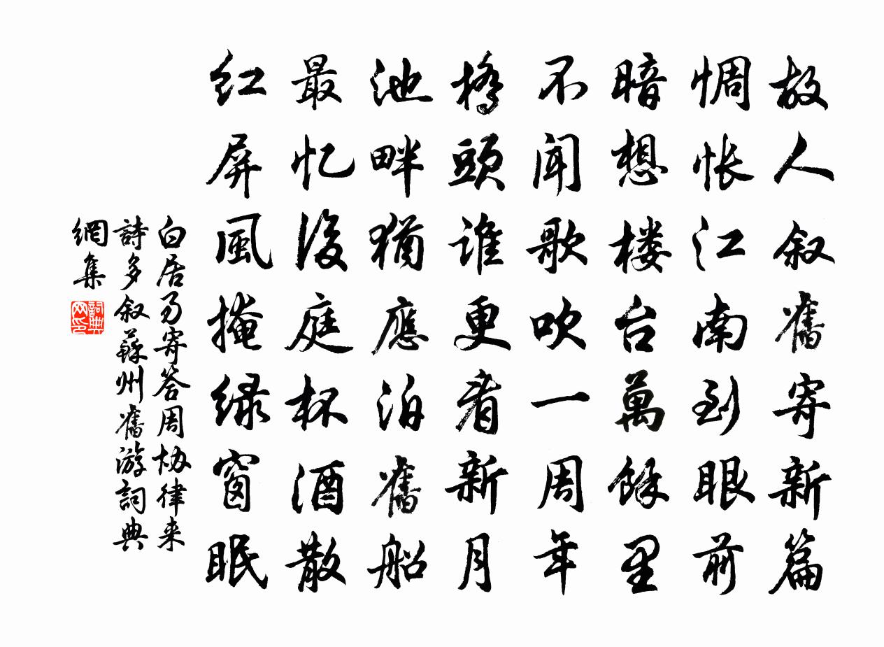 白居易寄答周协律　来诗多叙苏州旧游。书法作品欣赏