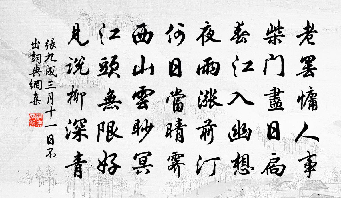 张九成三月十一日不出书法作品欣赏