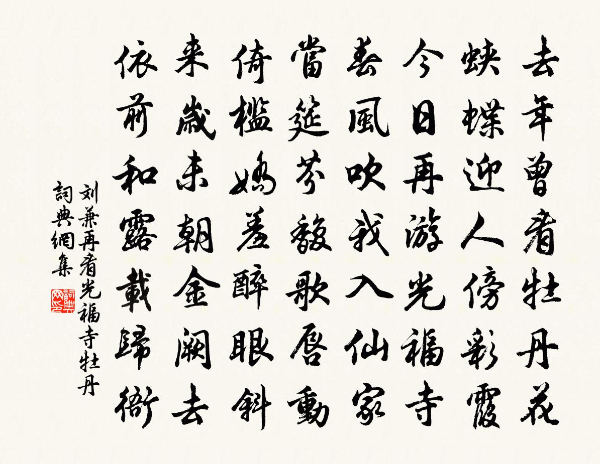 刘兼再看光福寺牡丹书法作品欣赏