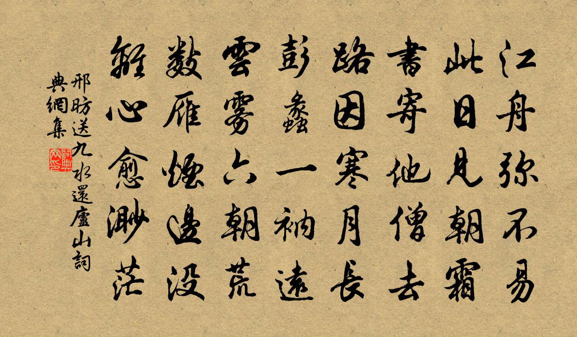 邢昉送九水还庐山书法作品欣赏