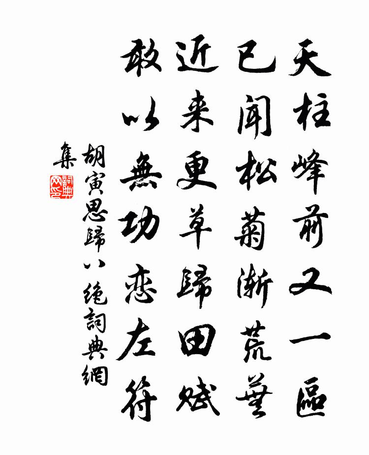 胡寅思归八绝书法作品欣赏