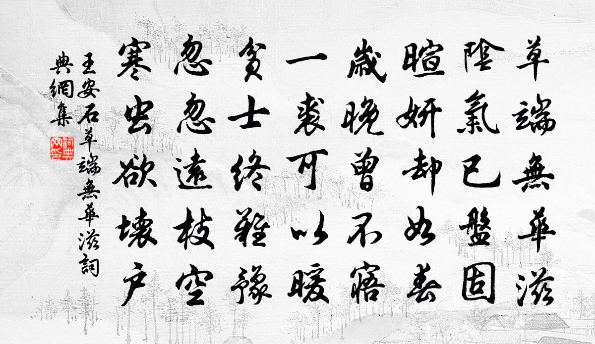 王安石草端无华滋书法作品欣赏