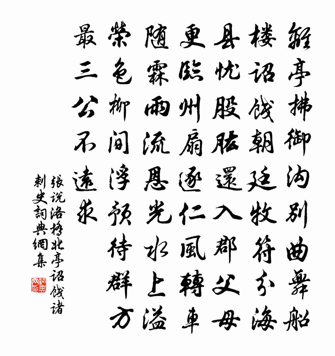 张说洛桥北亭诏饯诸刺史书法作品欣赏