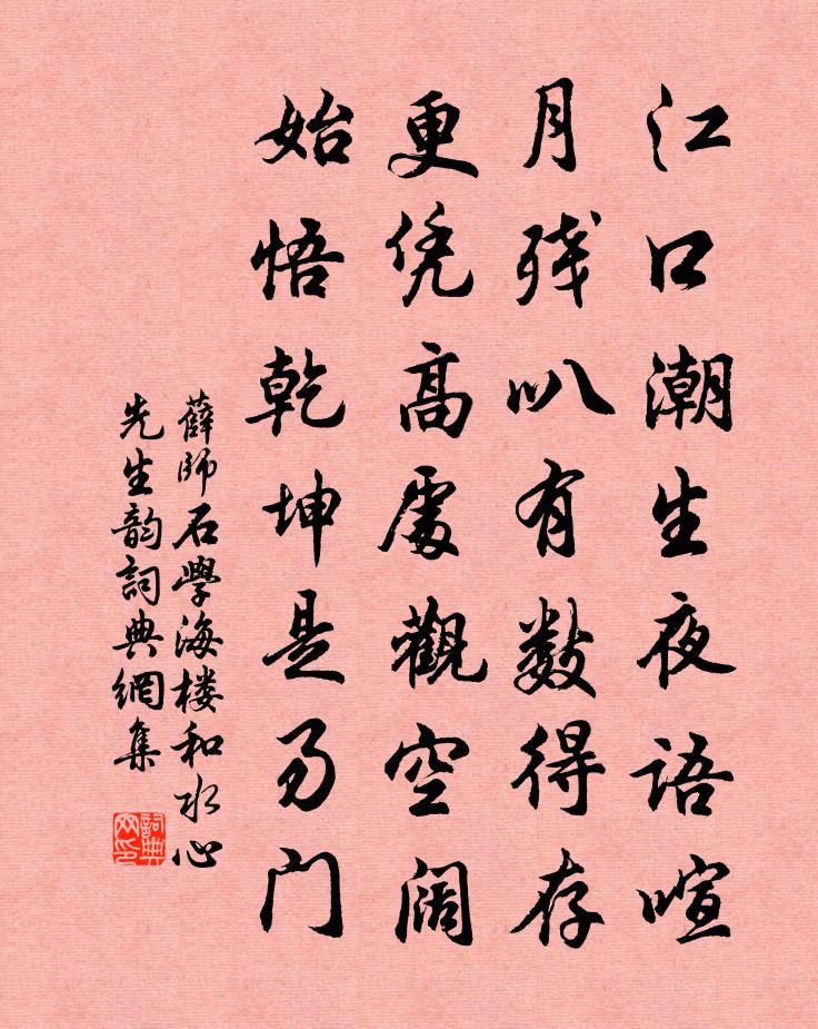 薛师石学海楼和水心先生韵书法作品欣赏