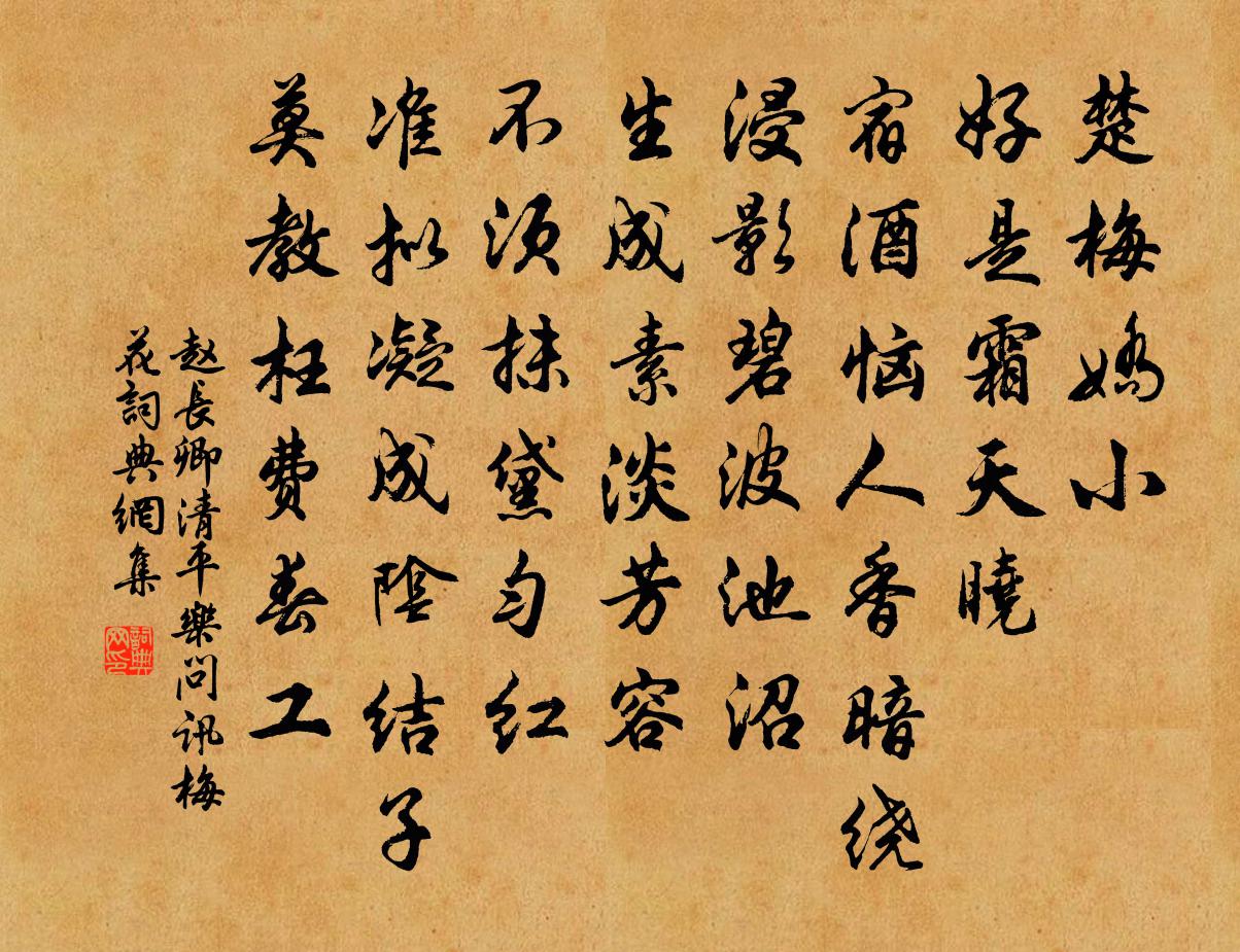 赵长卿清平乐（问讯梅花）书法作品欣赏
