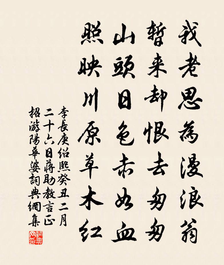 李长庚绍熙癸丑二月二十六日蒋助教言正招游阳华婆书法作品欣赏