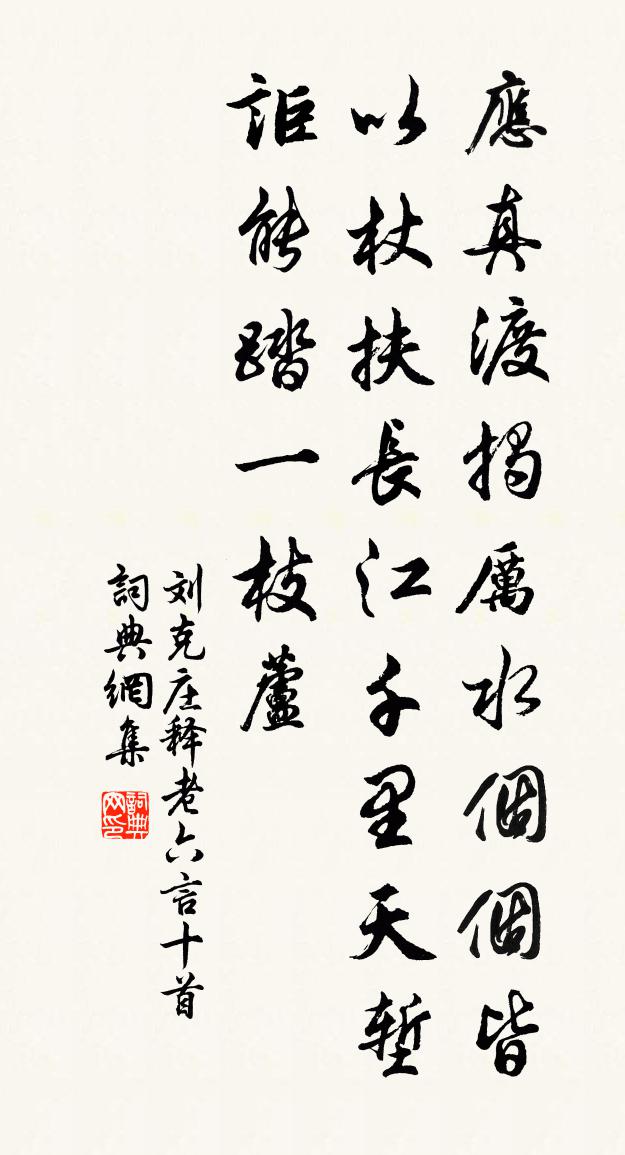 刘克庄释老六言十首书法作品欣赏