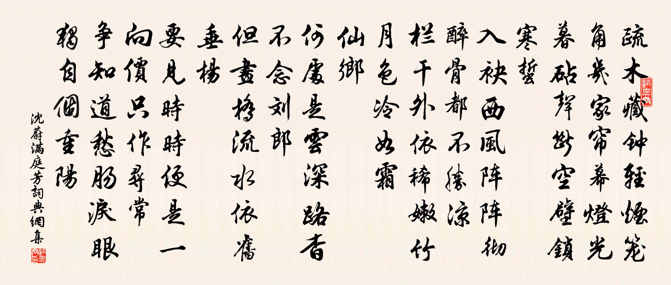 沈蔚满庭芳书法作品欣赏