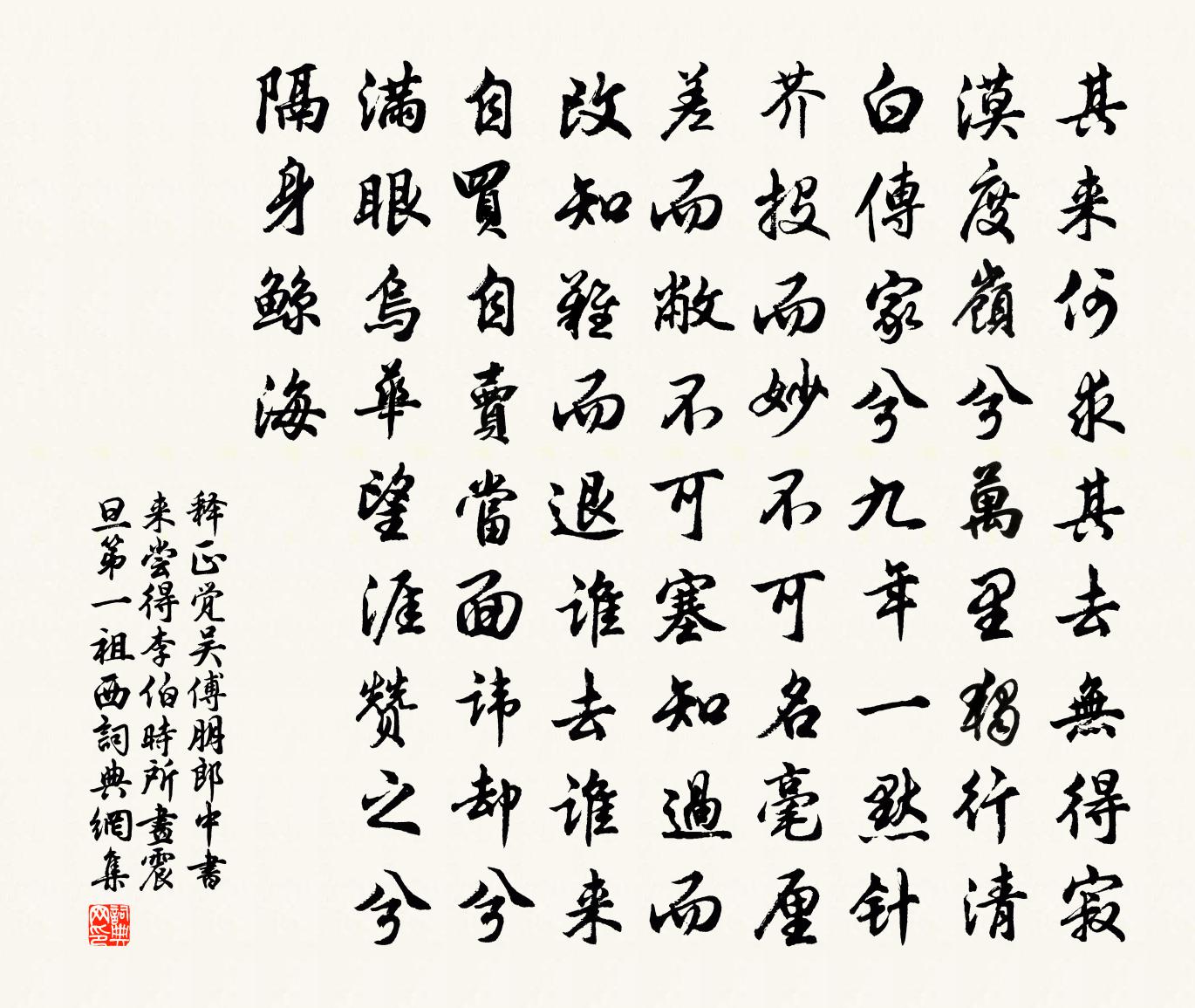 释正觉吴傅朋郎中书来尝得李伯时所画震旦第一祖西书法作品欣赏