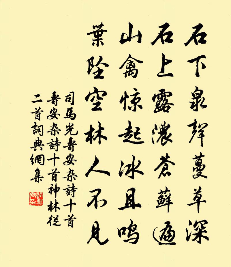 司马光寿安杂诗十首寿安杂诗十首神林从二首书法作品欣赏