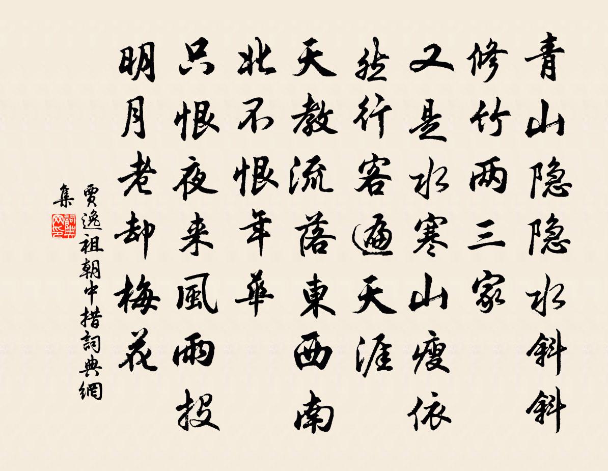 贾逸祖朝中措书法作品欣赏