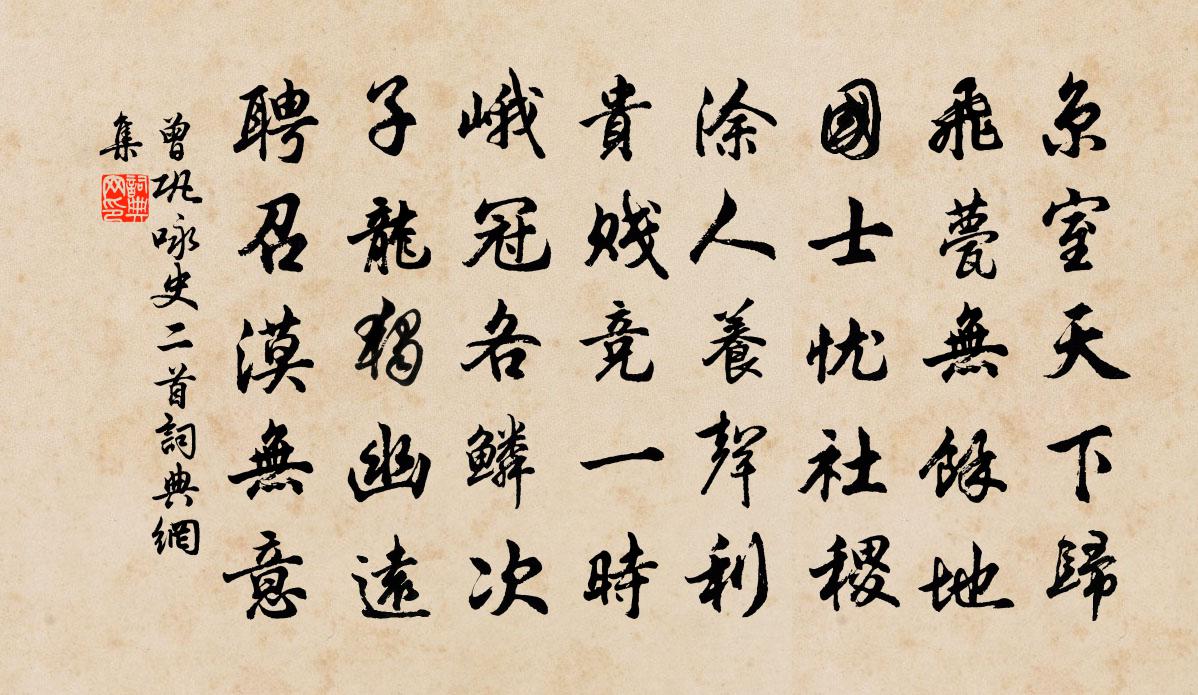 曾巩咏史二首书法作品欣赏