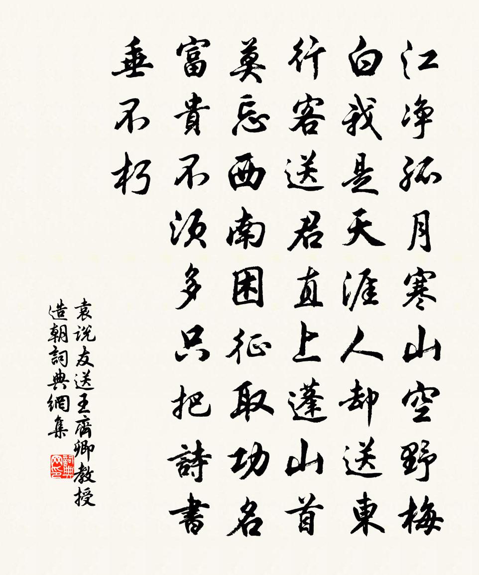 袁说友送王齐卿教授造朝书法作品欣赏