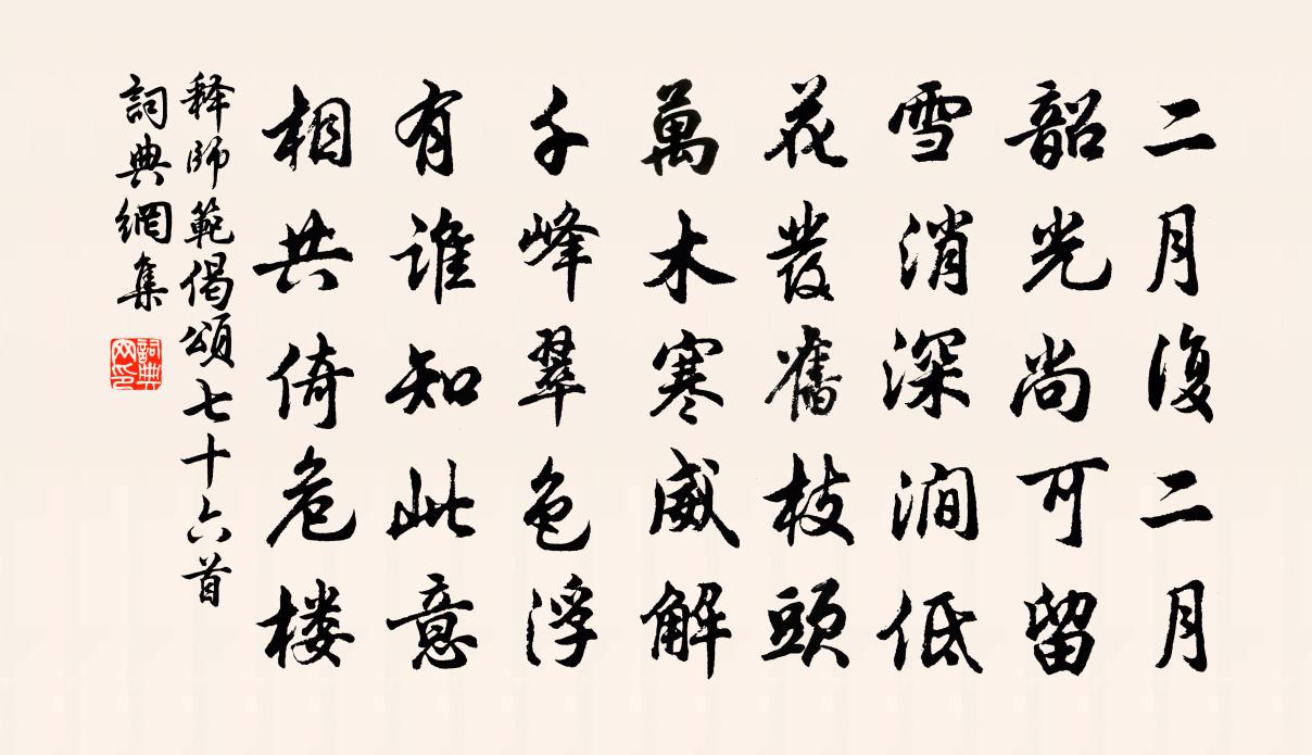 释师范偈颂七十六首书法作品欣赏