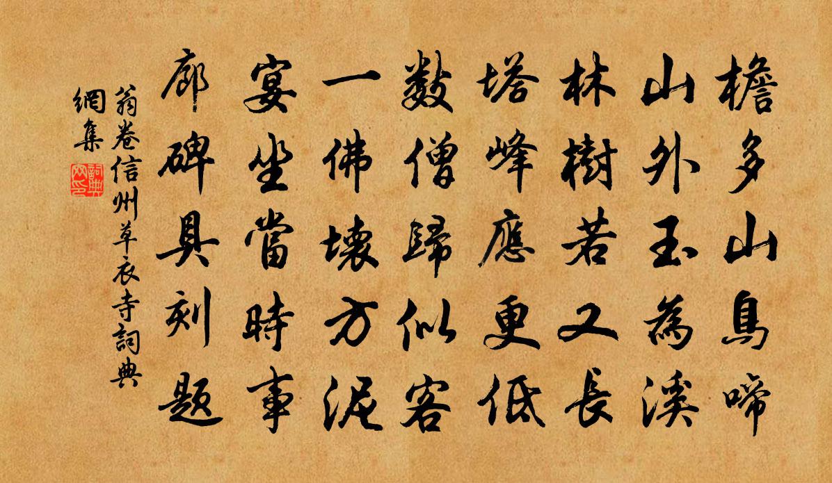 翁卷信州草衣寺书法作品欣赏