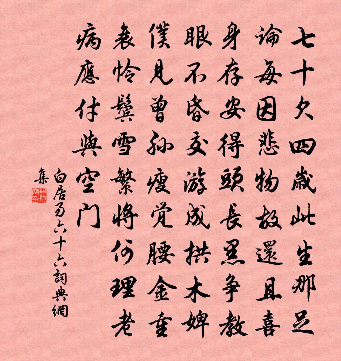 白居易六十六书法作品欣赏
