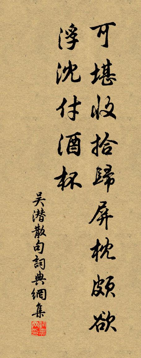 吴潜句书法作品欣赏
