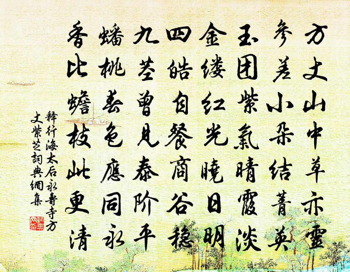 释行海太后永寿寺方丈紫芝书法作品欣赏