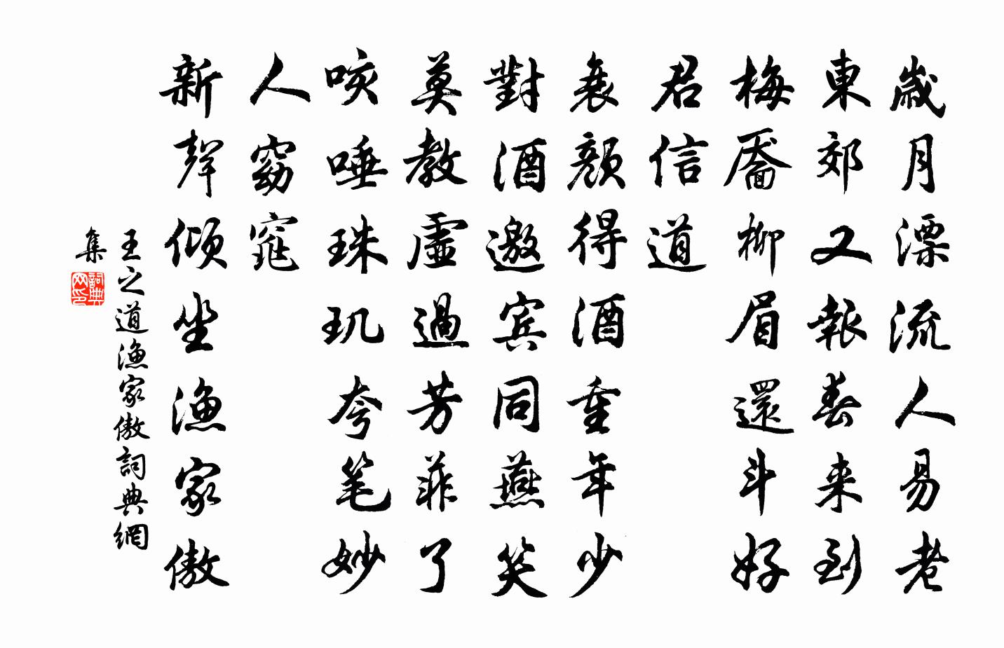 王之道渔家傲书法作品欣赏