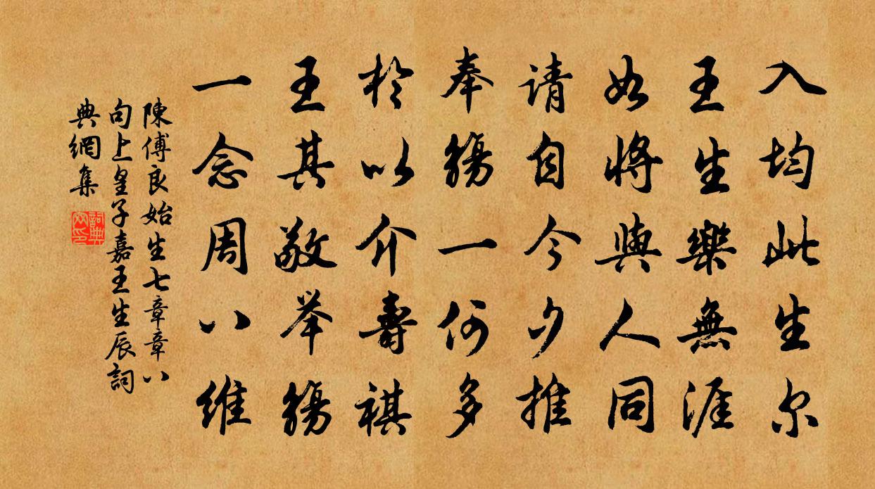 陈傅良始生七章章八句上皇子嘉王生辰书法作品欣赏