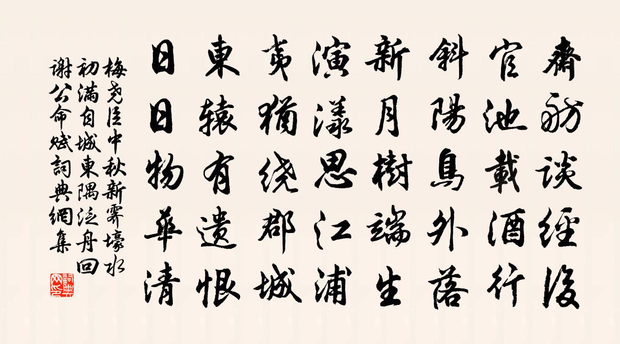 梅尧臣中秋新霁壕水初满自城东隅泛舟回谢公命赋书法作品欣赏