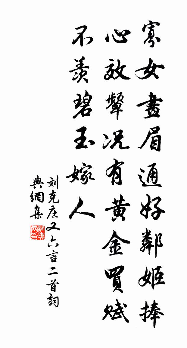 刘克庄又六言二首书法作品欣赏