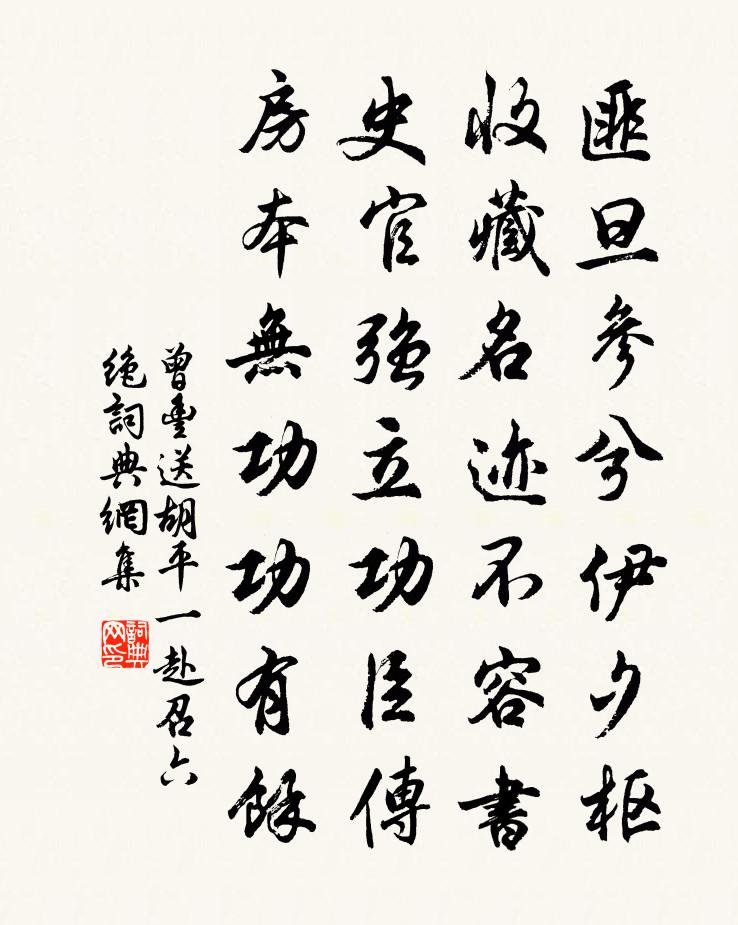 曾丰送胡平一赴召六绝书法作品欣赏