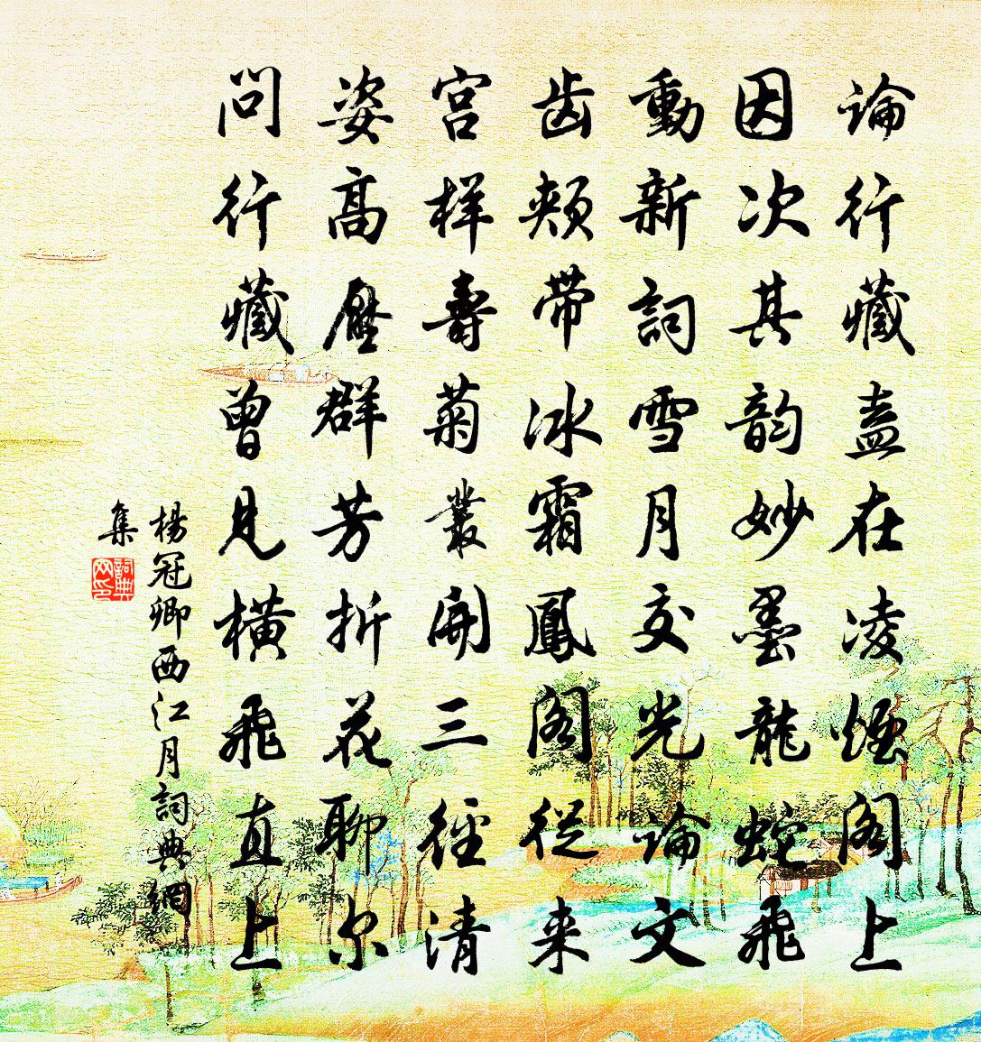 杨冠卿西江月书法作品欣赏