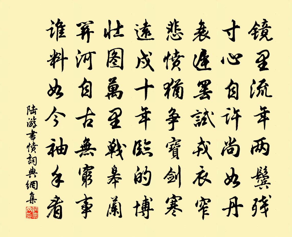 陆游书愤书法作品欣赏