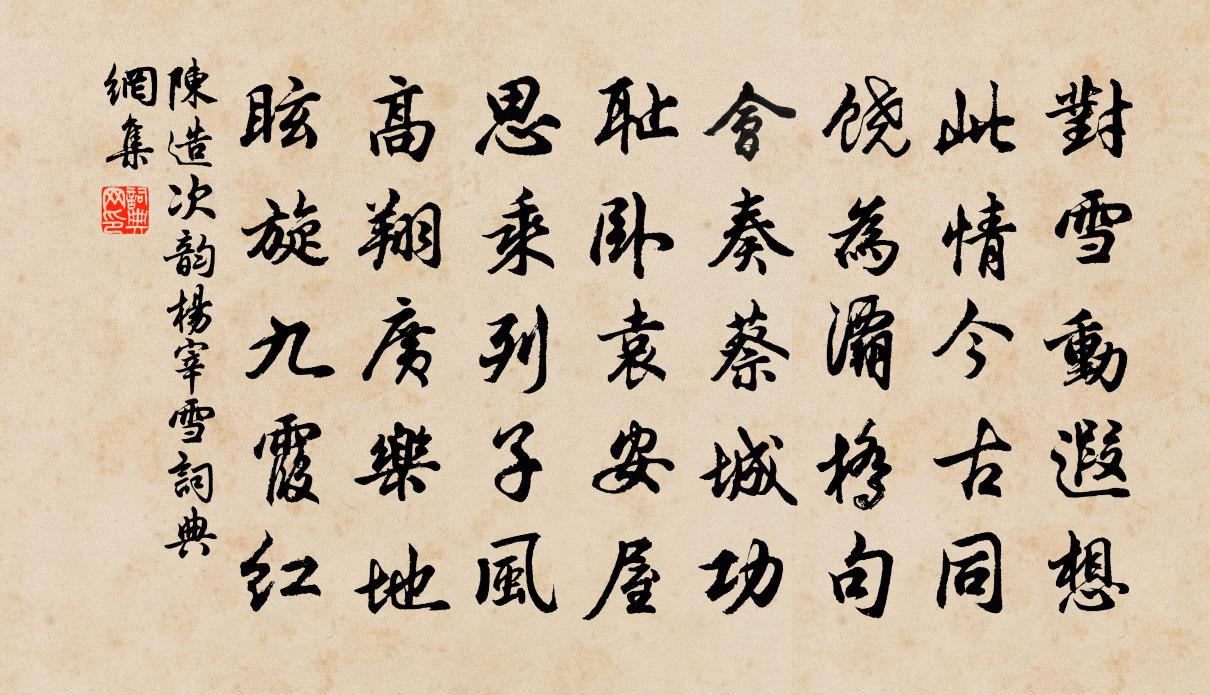 陈造次韵杨宰雪书法作品欣赏