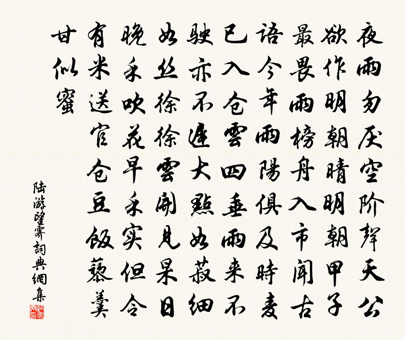 陆游望霁书法作品欣赏