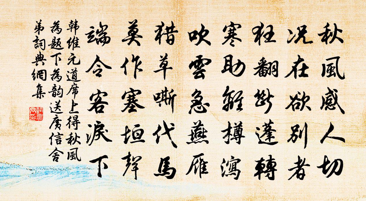 韩维元道席上得秋风为题下为韵送广信舍弟书法作品欣赏