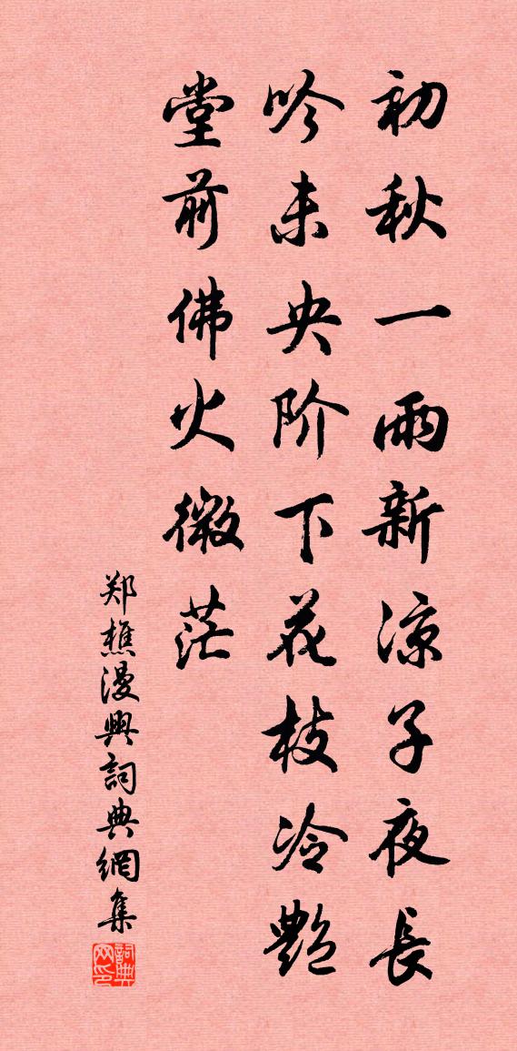 郑樵漫兴书法作品欣赏