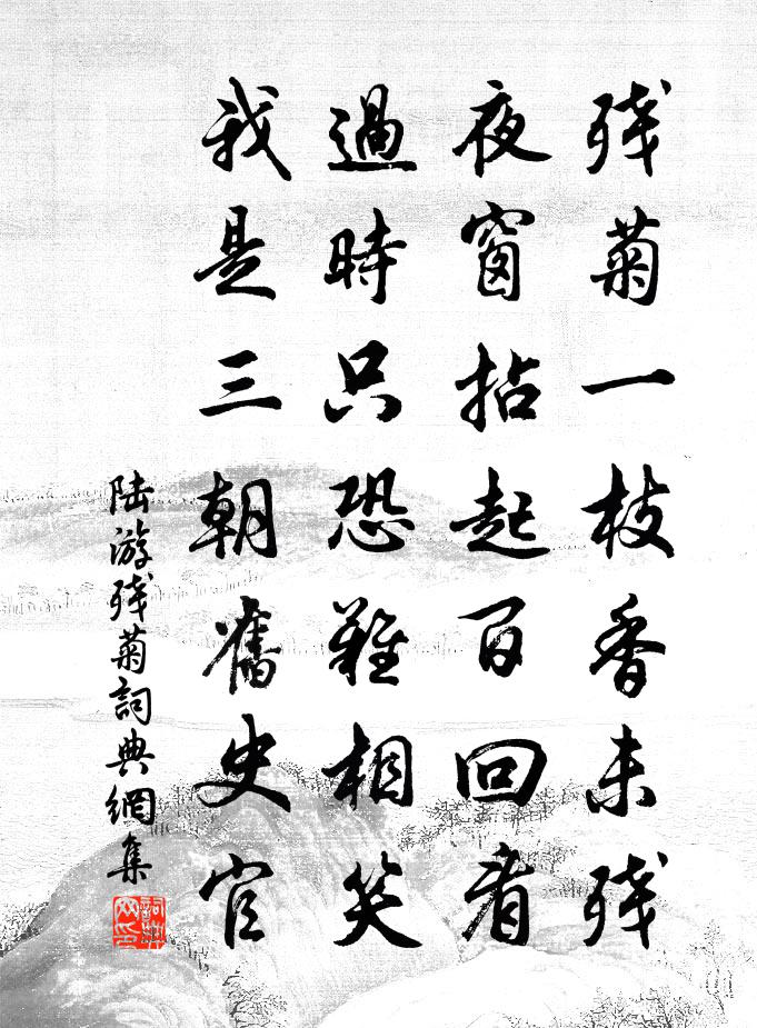 陆游残菊书法作品欣赏