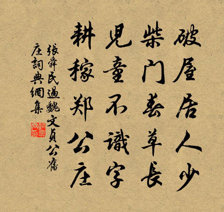 张舜民过魏文贞公旧庄书法作品欣赏