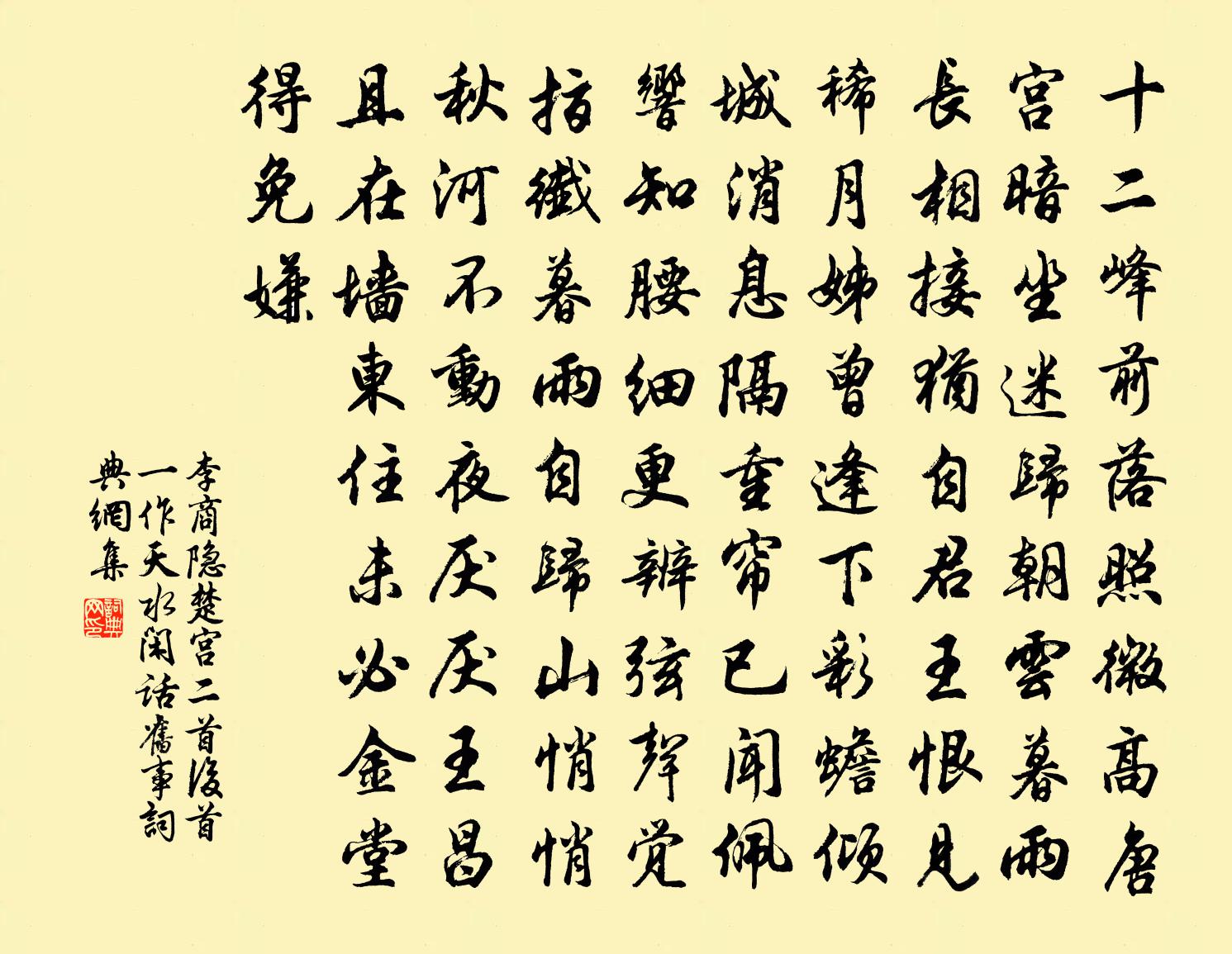 李商隐楚宫二首（后首一作天水闲话旧事）书法作品欣赏