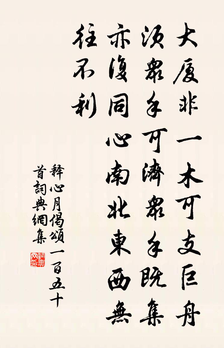 释心月偈颂一百五十首书法作品欣赏