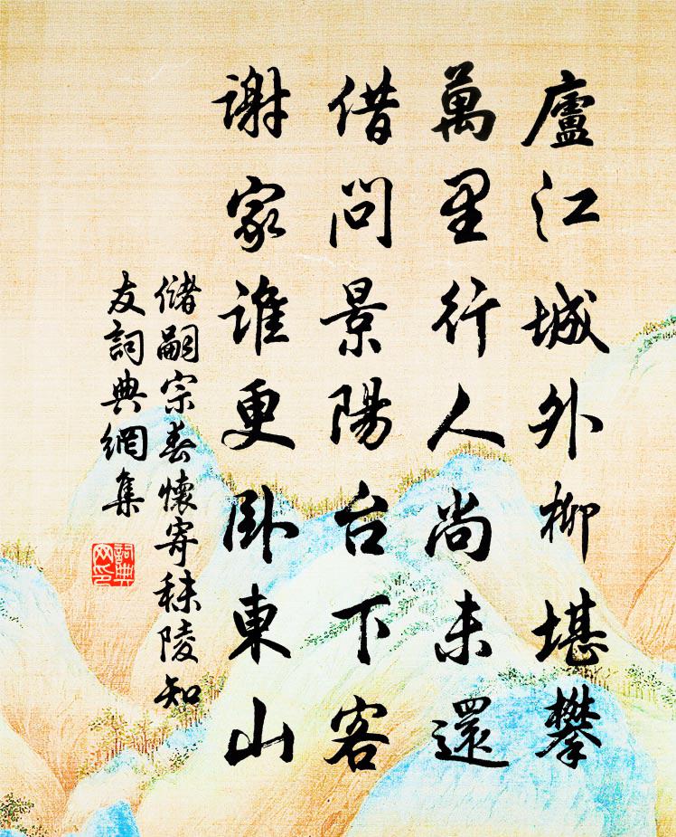 储嗣宗春怀寄秣陵知友书法作品欣赏