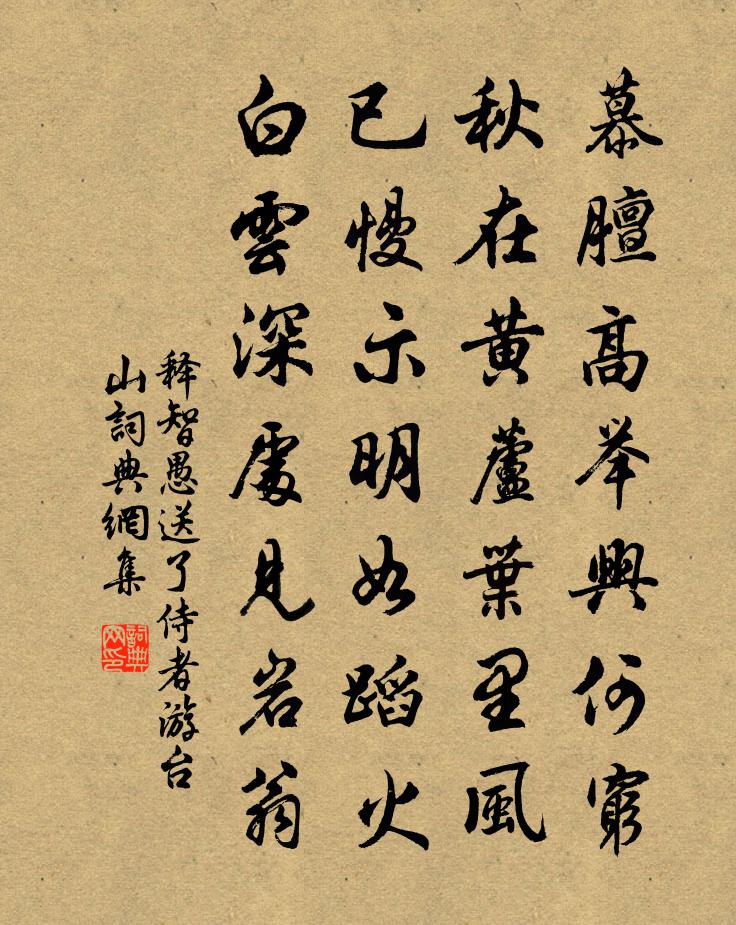 释智愚送了侍者游台山书法作品欣赏