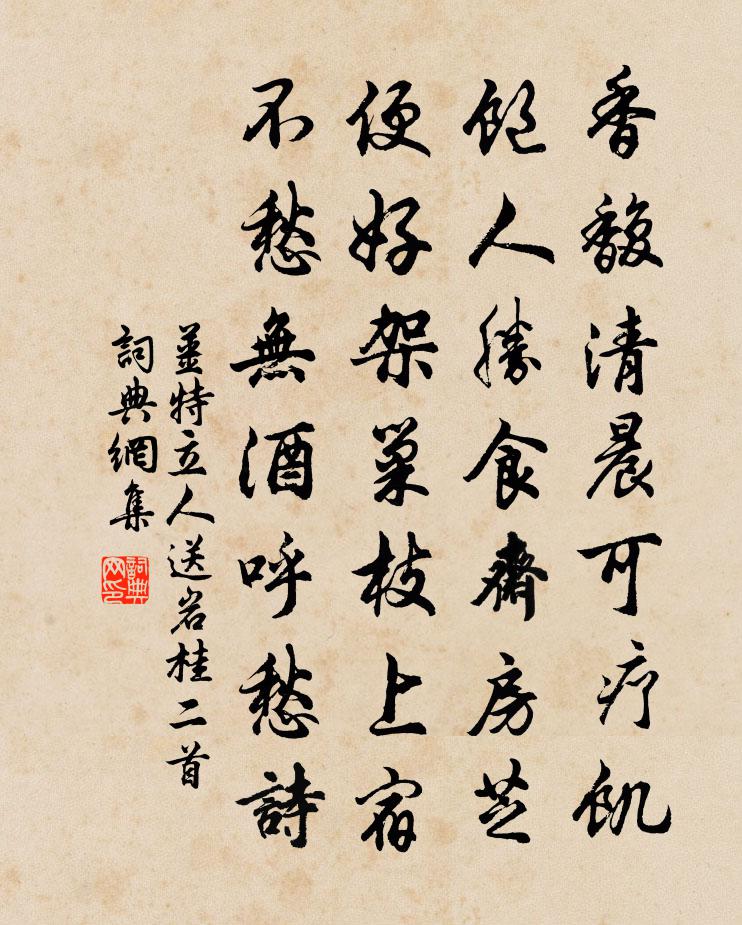 姜特立人送岩桂二首书法作品欣赏