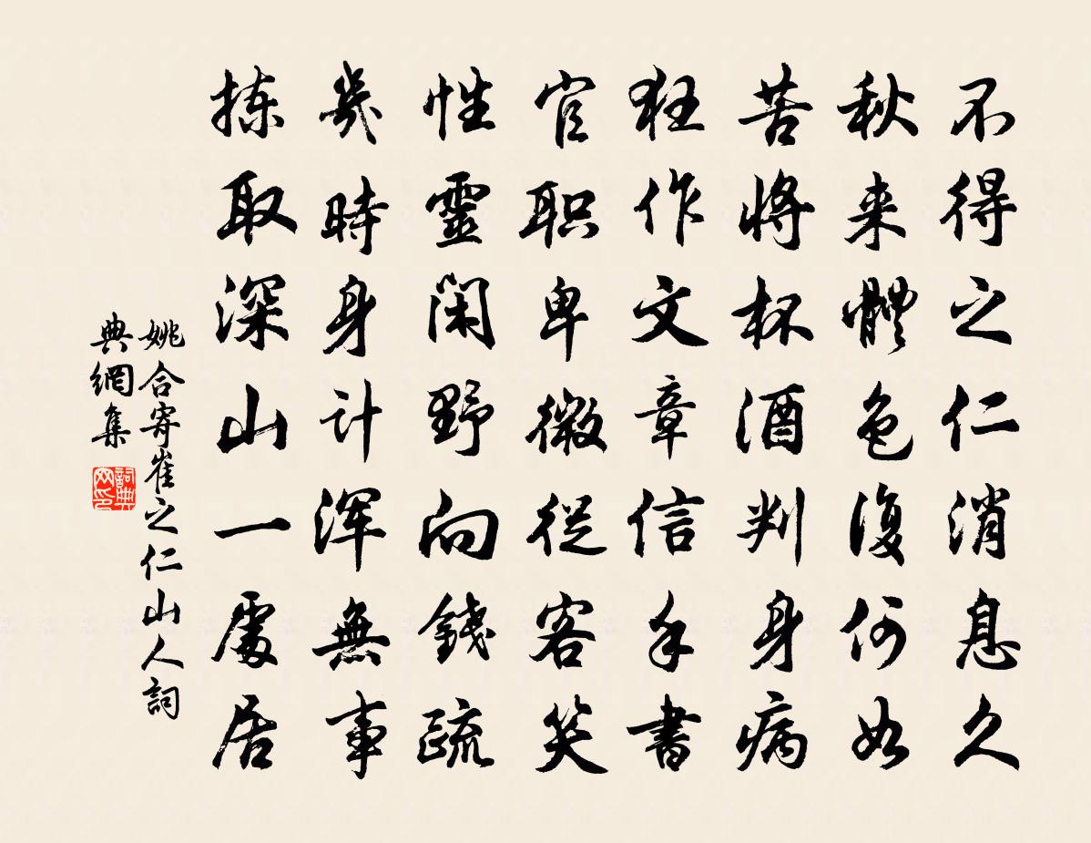 姚合寄崔之仁山人书法作品欣赏