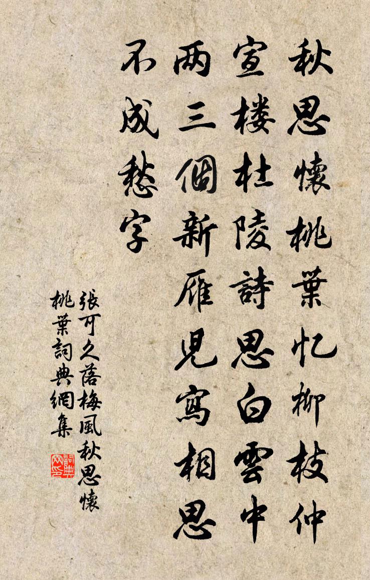 张可久【双调】落梅风_秋思怀桃叶书法作品欣赏