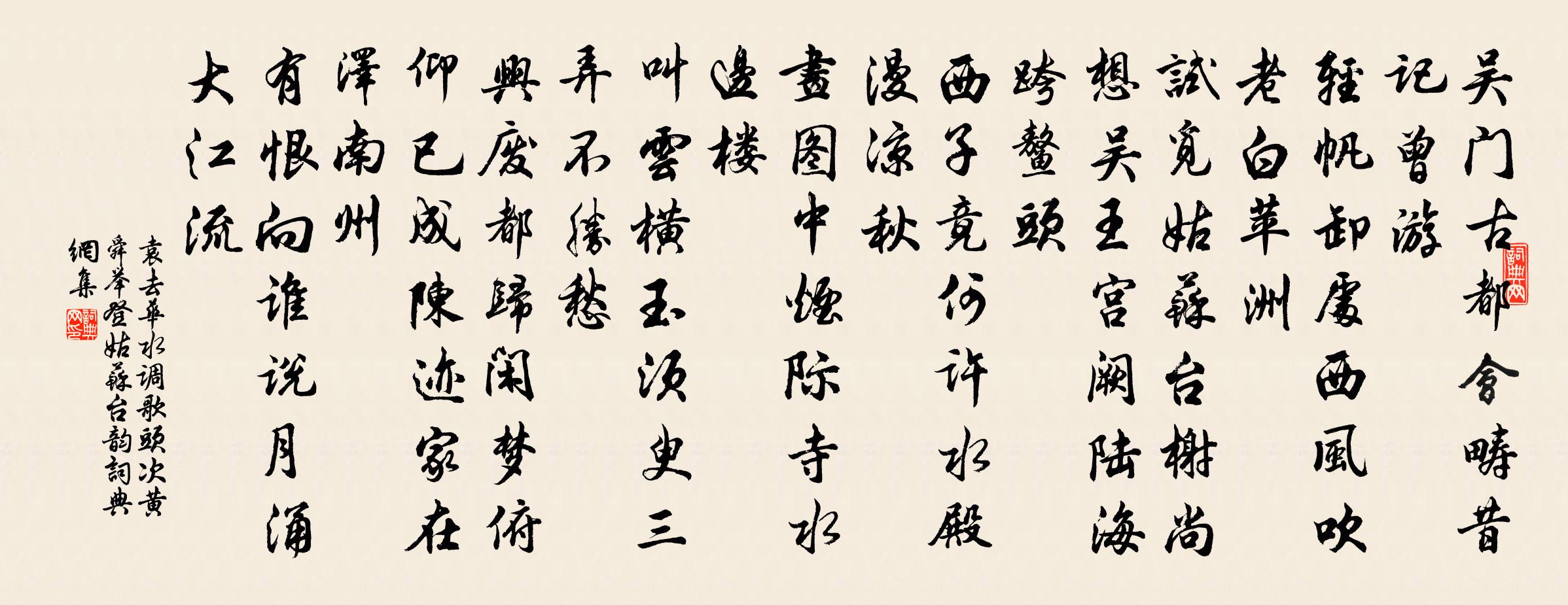 袁去华水调歌头（次黄舜举登姑苏台韵）书法作品欣赏