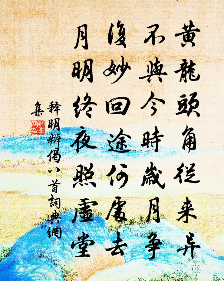 释明辩偈八首书法作品欣赏