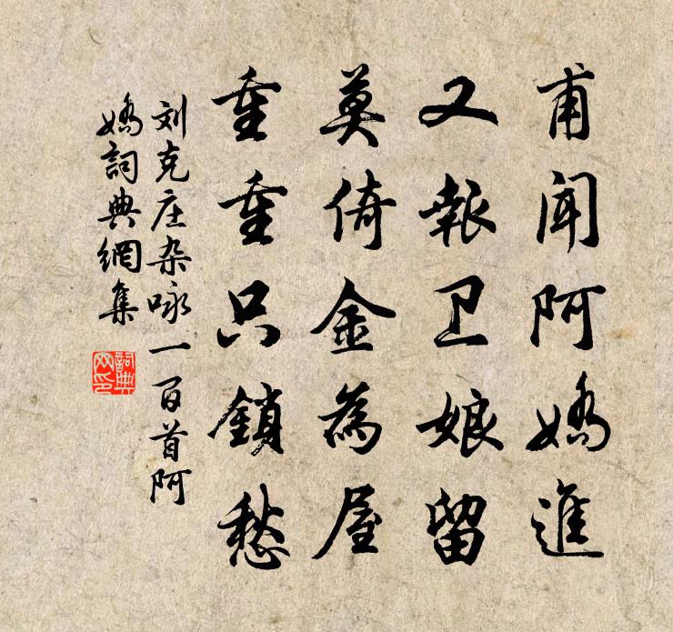 刘克庄杂咏一百首阿娇书法作品欣赏