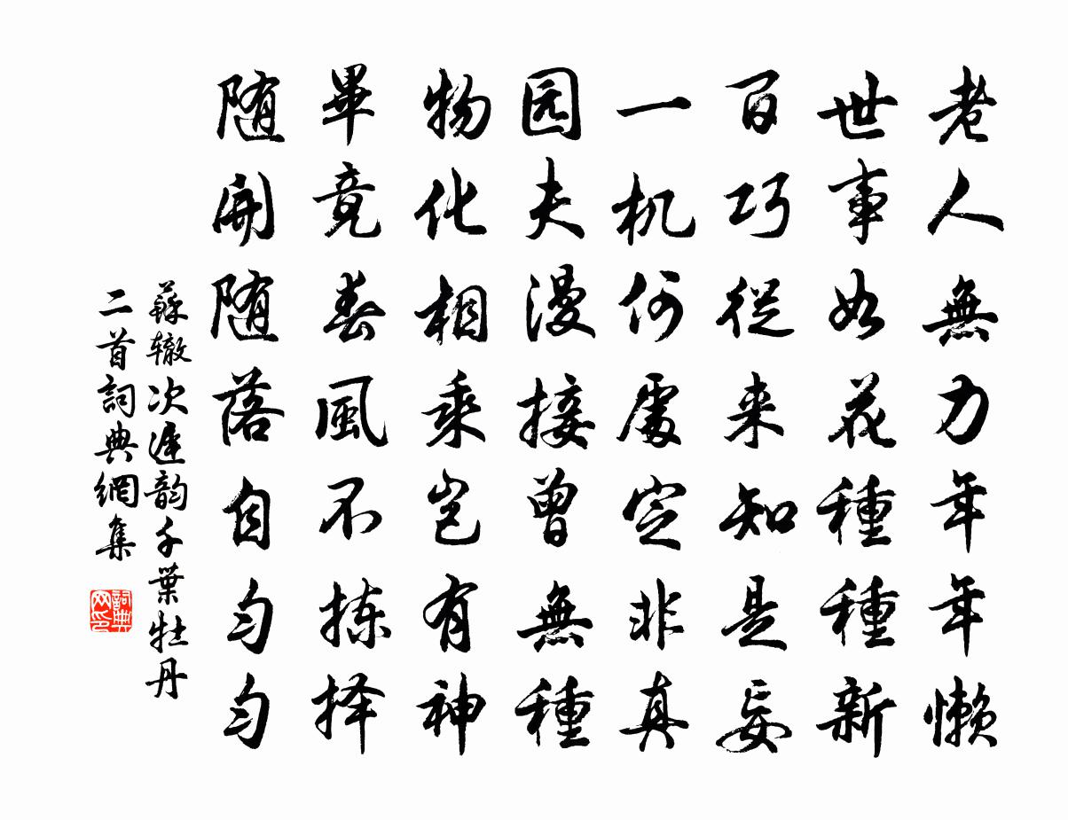 苏辙次迟韵千叶牡丹二首书法作品欣赏