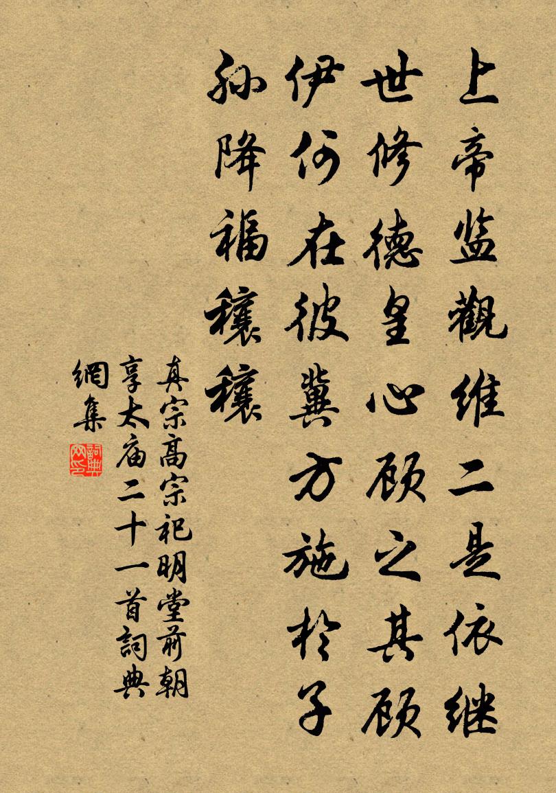 真宗高宗祀明堂前朝享太庙二十一首书法作品欣赏