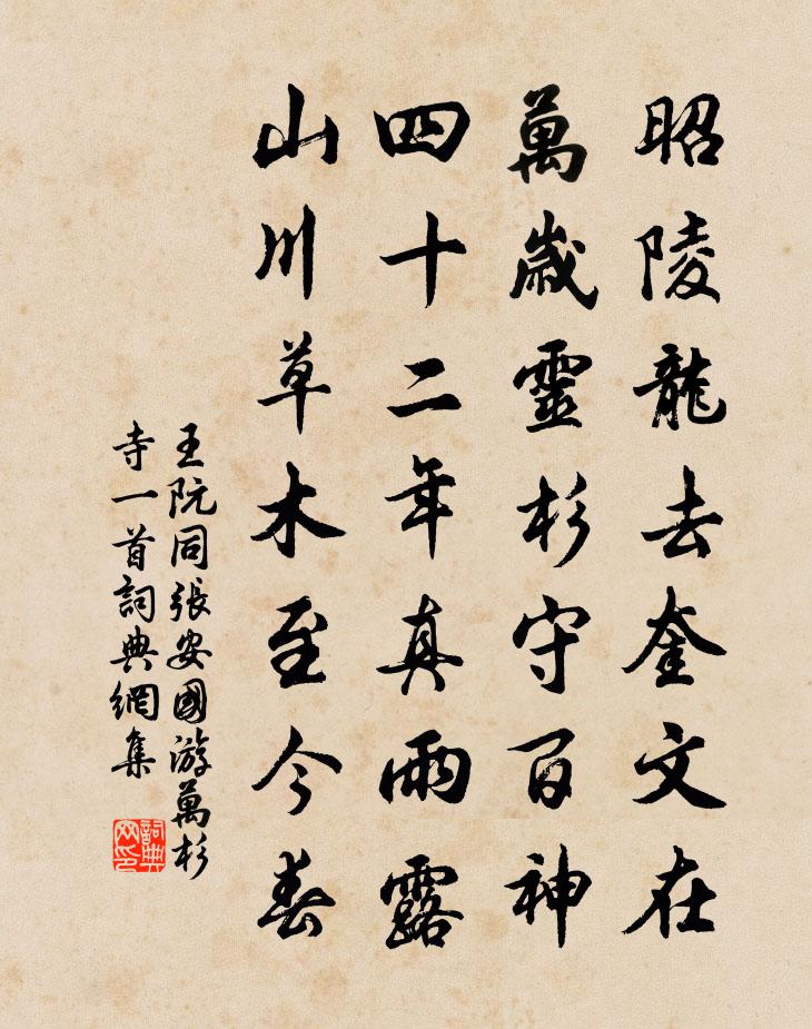 王阮同张安国游万杉寺一首书法作品欣赏