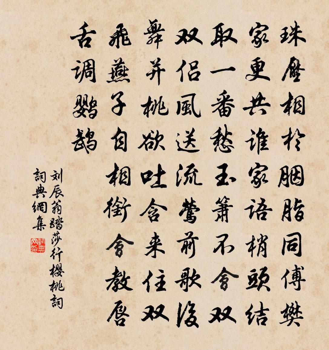 刘辰翁踏莎行（樱桃词）书法作品欣赏